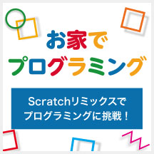 ＼動画で分かる！／Scratchリミックスでプログラミングに挑戦！