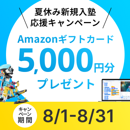 【オンラインで受講した方限定】夏休み新規入塾応援！Amazon5000円分ギフトカードプレゼントキャンペーン！