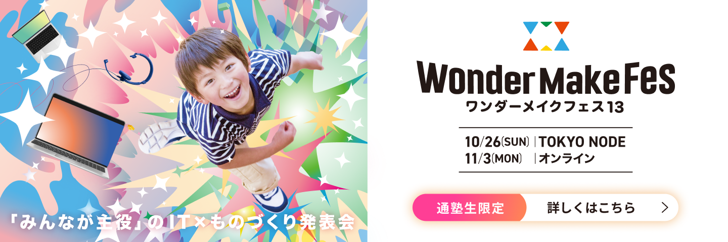 ワンダーメイクフェス13