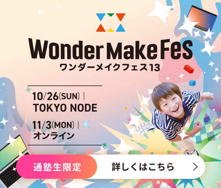 ワンダーメイクフェス13