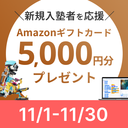 【オンラインで受講した方限定】新規入塾応援！Amazon5000円分ギフトカードプレゼントキャンペーン！