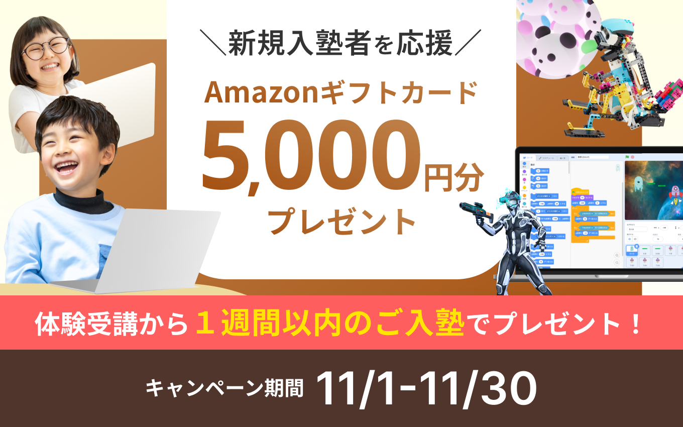 【オンラインで受講した方限定】新規入塾応援!Amazon5000円分ギフトカードプレゼントキャンペーン!