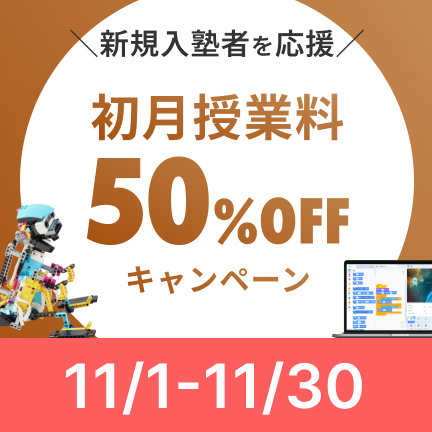 【教室で受講した方限定！】初月授業料50%OFFキャンペーン実施中！