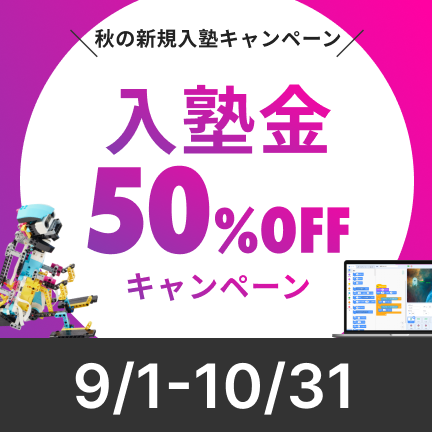 【9月・10月限定】入塾金50％OFFキャンペーン！