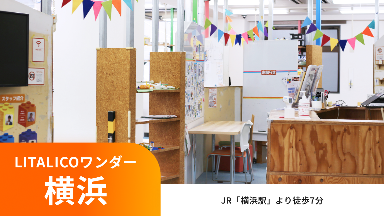 LITALICOワンダー横浜