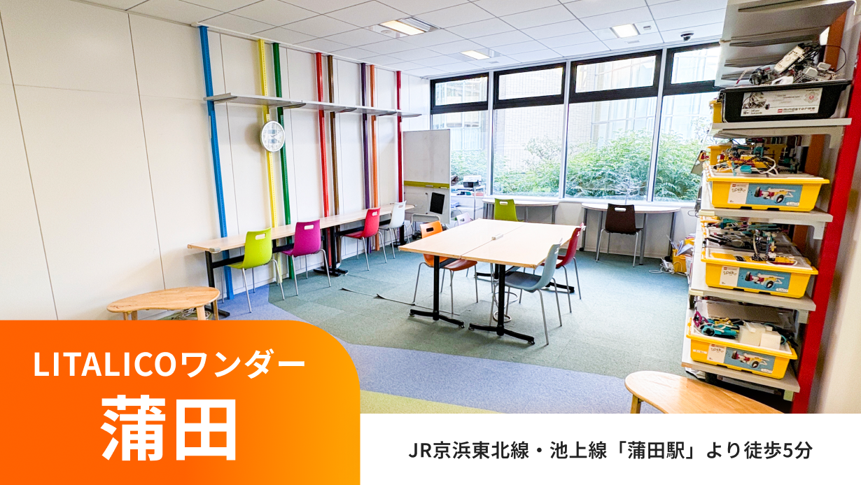 LITALICOワンダー蒲田