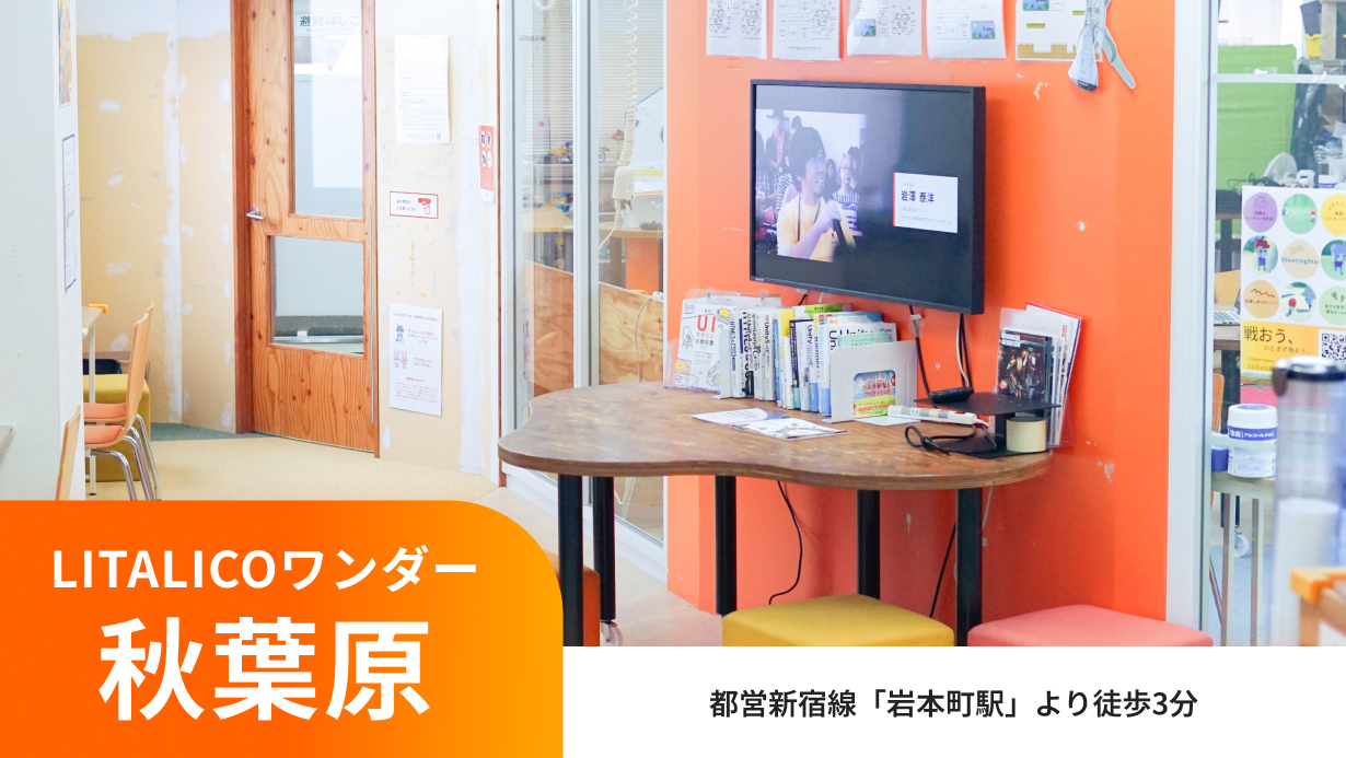 LITALICOワンダー秋葉原