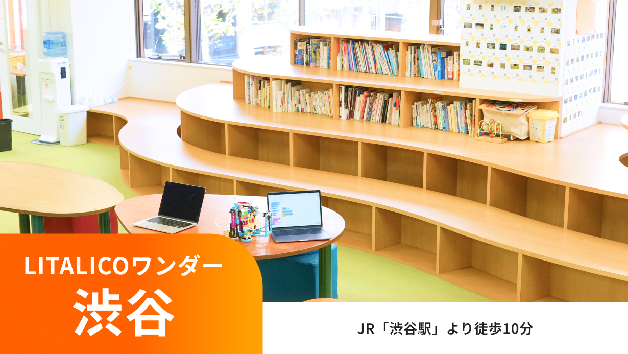 LITALICOワンダー渋谷