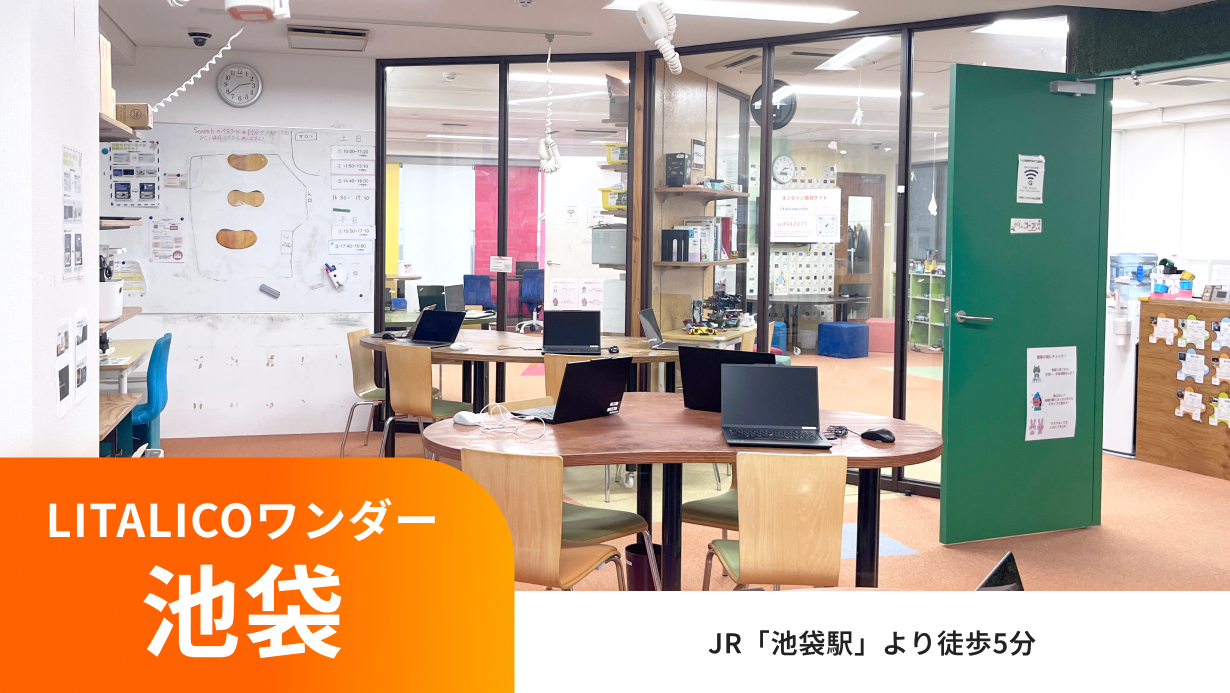 LITALICOワンダー池袋