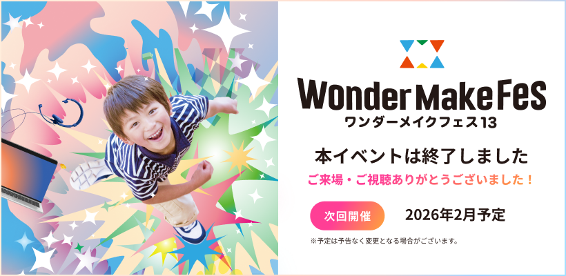 ワンダーメイクフェス13