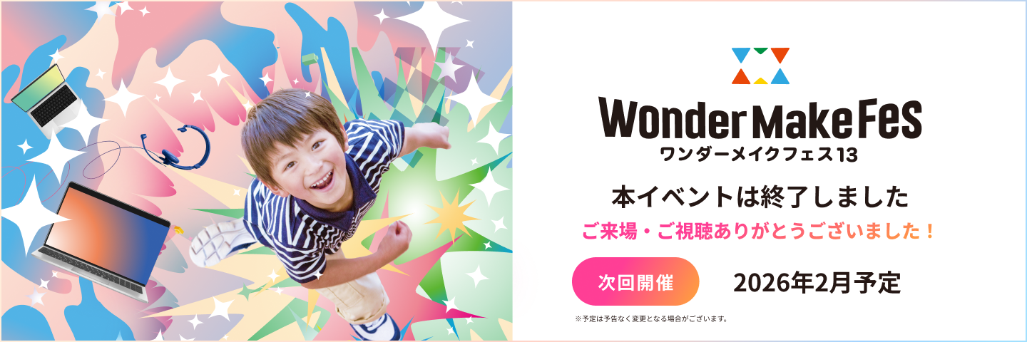 ワンダーメイクフェス13