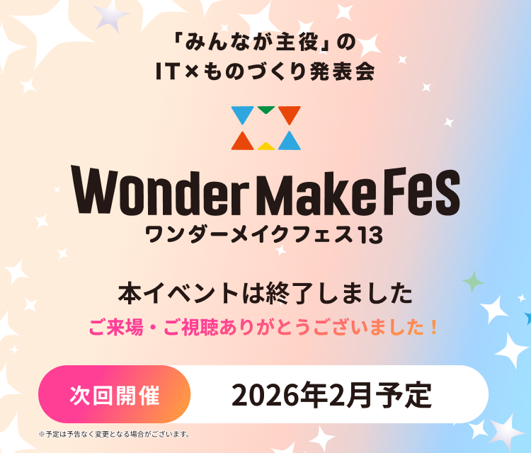 ワンダーメイクフェス13