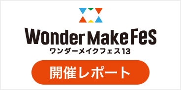 ワンダーメイクフェス13 開催レポート