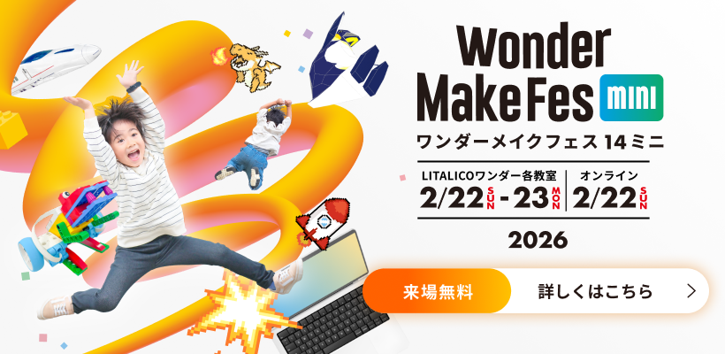 ワンダーメイクフェス14ミニ