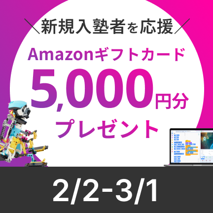 【オンラインで受講した方限定！】Amazon5000円分ギフトカードがもらえる新規入塾キャンペーン実施中！！