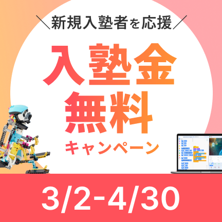 【3月2日の体験から適用】春の入塾応援キャンペーン！