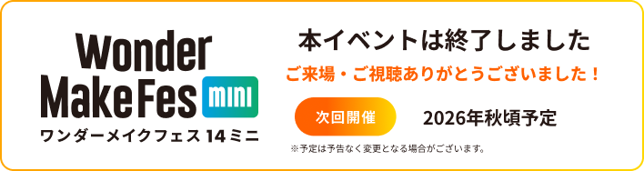 ワンダーメイクフェス14mini