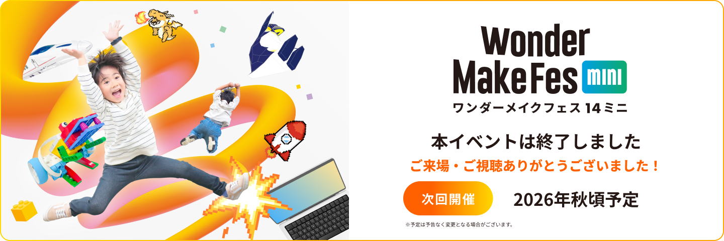 ワンダーメイクフェス14mini