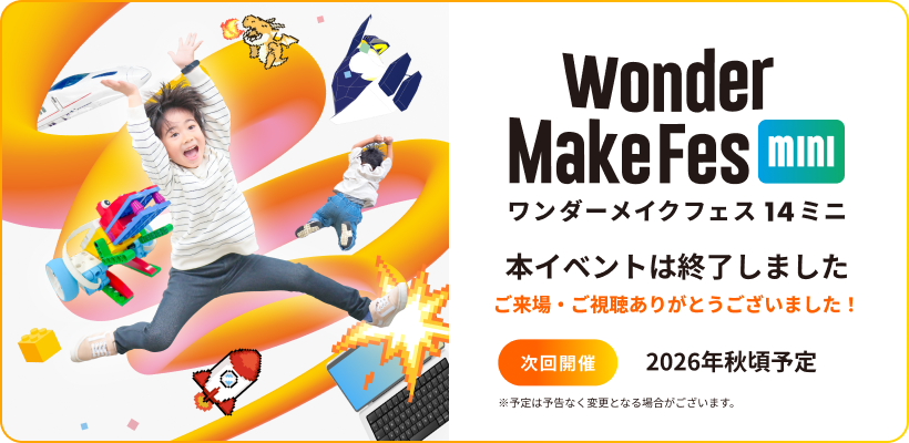 ワンダーメイクフェス14ミニ