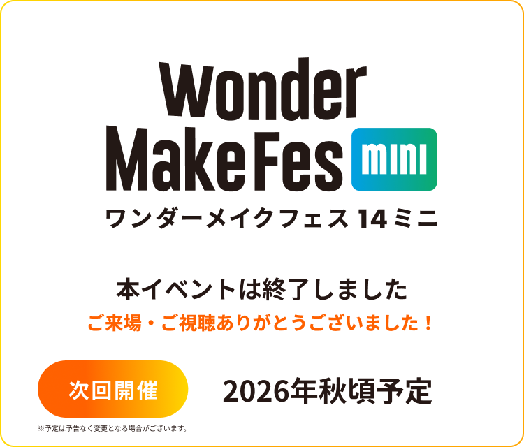 ワンダーメイクフェス14mini