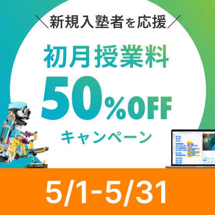 【教室で受講した方限定！】初月授業料50%OFFキャンペーン実施中！