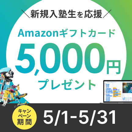 【オンラインで受講した方限定！】Amazon5000円分ギフトカードがもらえる新規入塾キャンペーン実施中！！