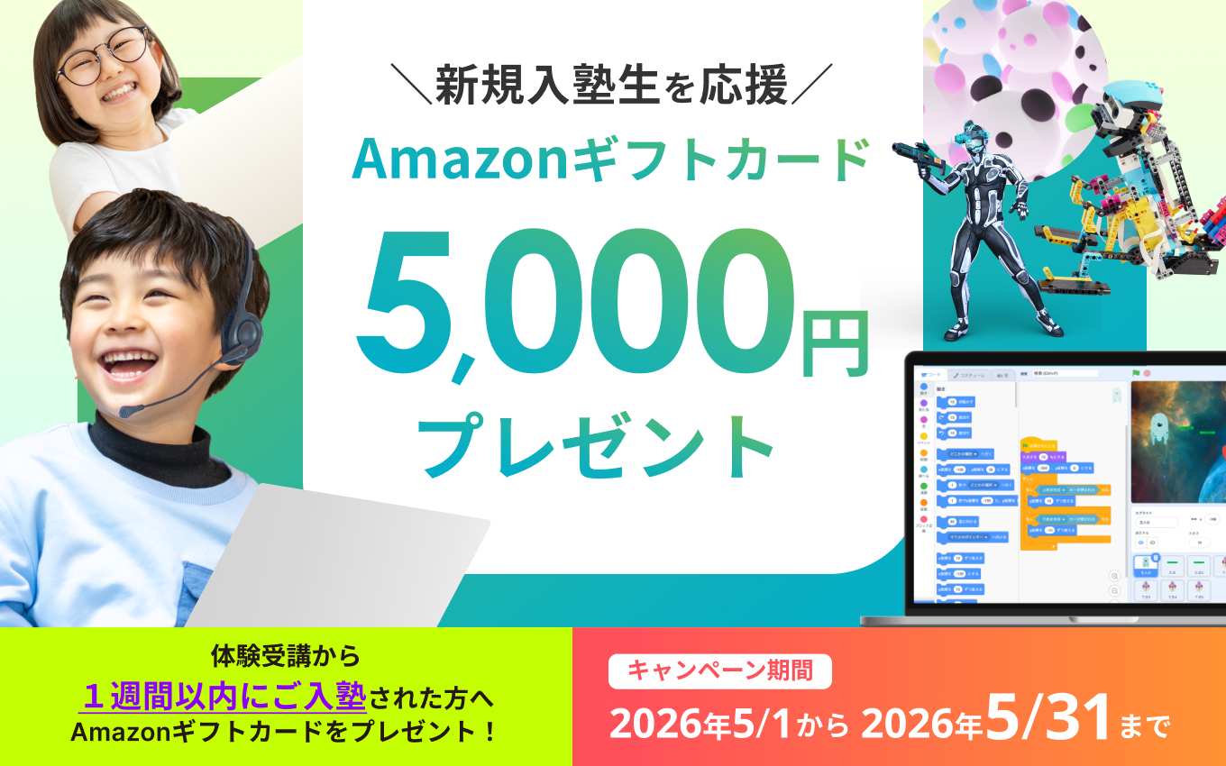 【オンラインで受講した方限定！】Amazon5000円分ギフトカードがもらえる新規入塾キャンペーン実施中！！