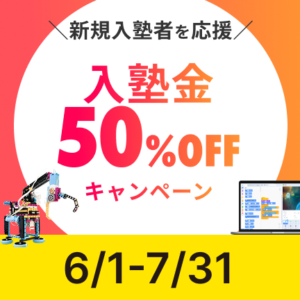【6月・7月限定】入塾金50％OFFキャンペーン！