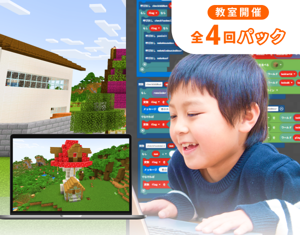 【教室受講】マインクラフトクリエイトコース（全4回）