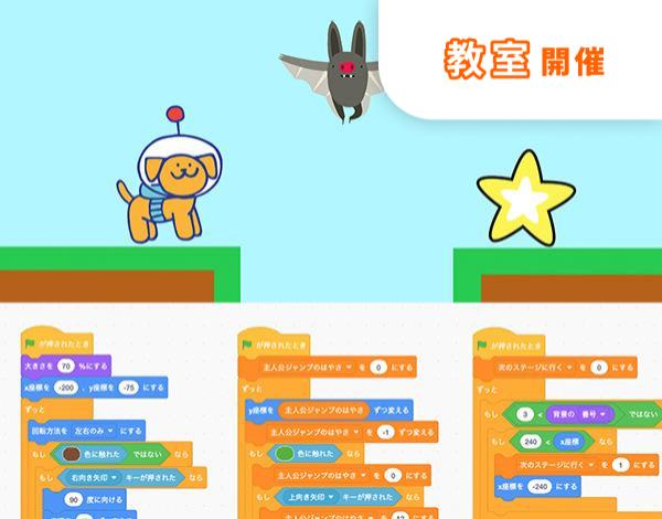 【教室受講】アイデアを自由に！ Scratchでゲームプログラミング