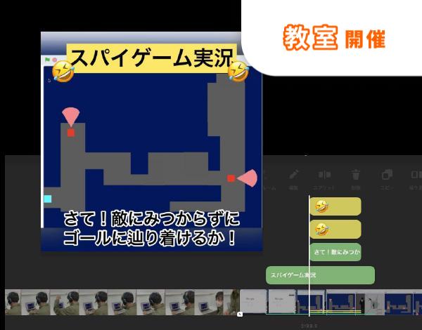 【教室受講】動画制作に挑戦！ゲーム実況動画をつくってみよう！