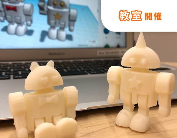 【教室受講】3Dプリンターでゆれるロボットフィギュアをつくろう！