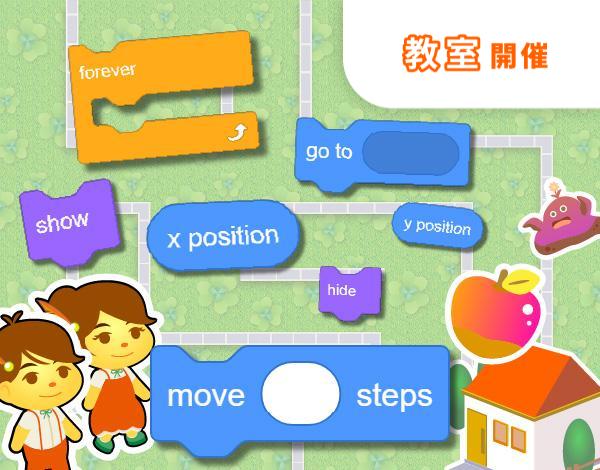 【教室受講】英語 x Scratch！ ステップアップ教材にチャレンジ！