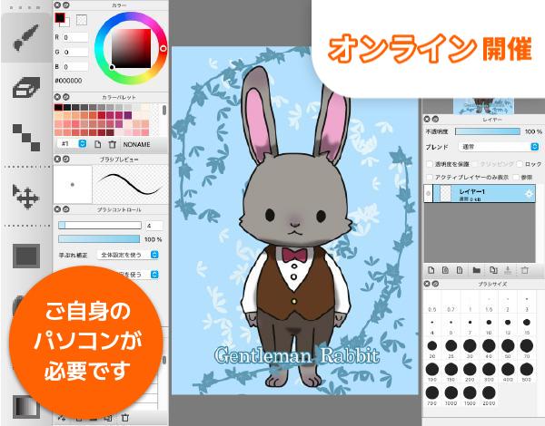 【online受講】はじめてのデジタルお絵かきツールに挑戦！