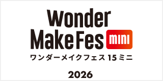 2026年9月「Wonder Make Fes 15 mini」開催！（通塾/体験生限定）