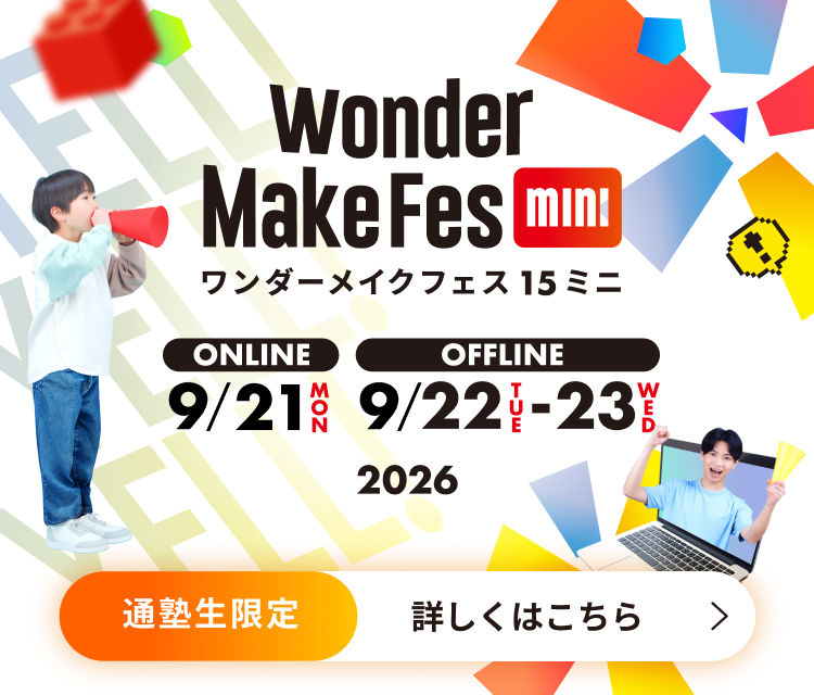 ワンダーメイクフェス15mini