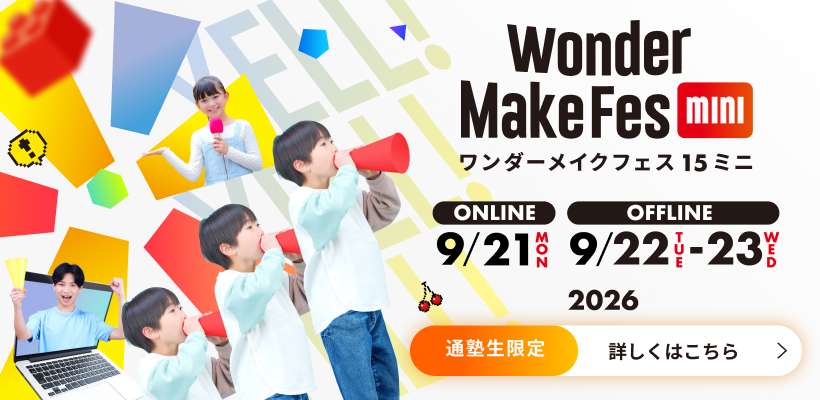 ワンダーメイクフェス15ミニ