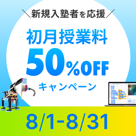 【8月限定】初月授業料50％OFFキャンペーン！