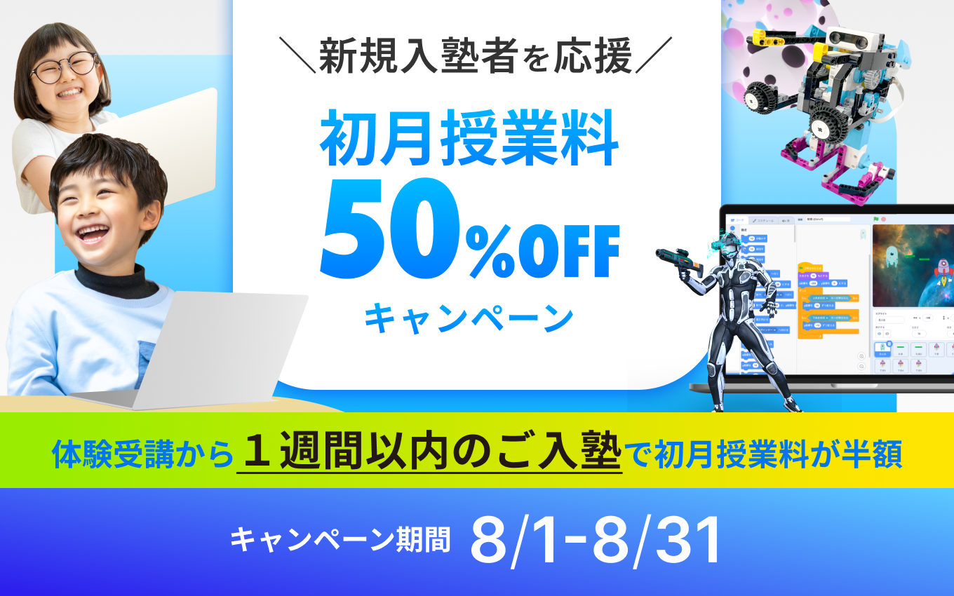 【8月限定】初月授業料50%OFFキャンペーン!
