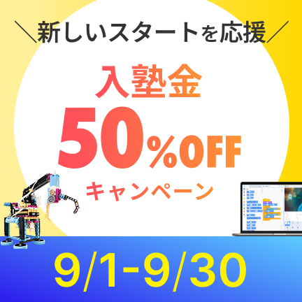 【9月限定】入塾金50％OFFキャンペーン！