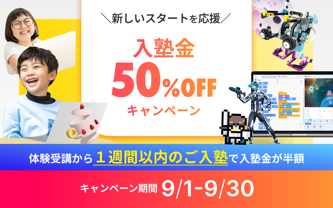 【9月限定】入塾金50％OFFキャンペーン！