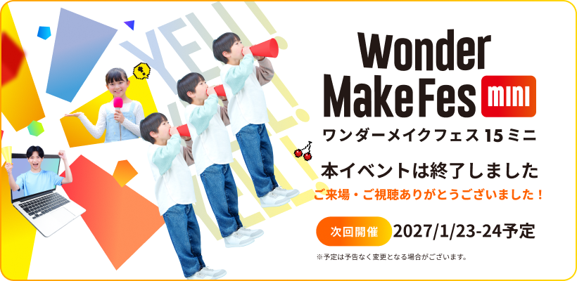 ワンダーメイクフェス15ミニ