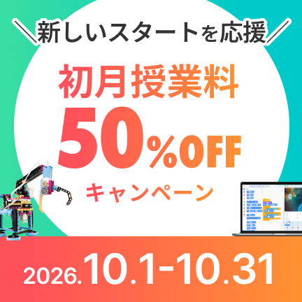 【10月限定】初月授業料50％OFFキャンペーン！