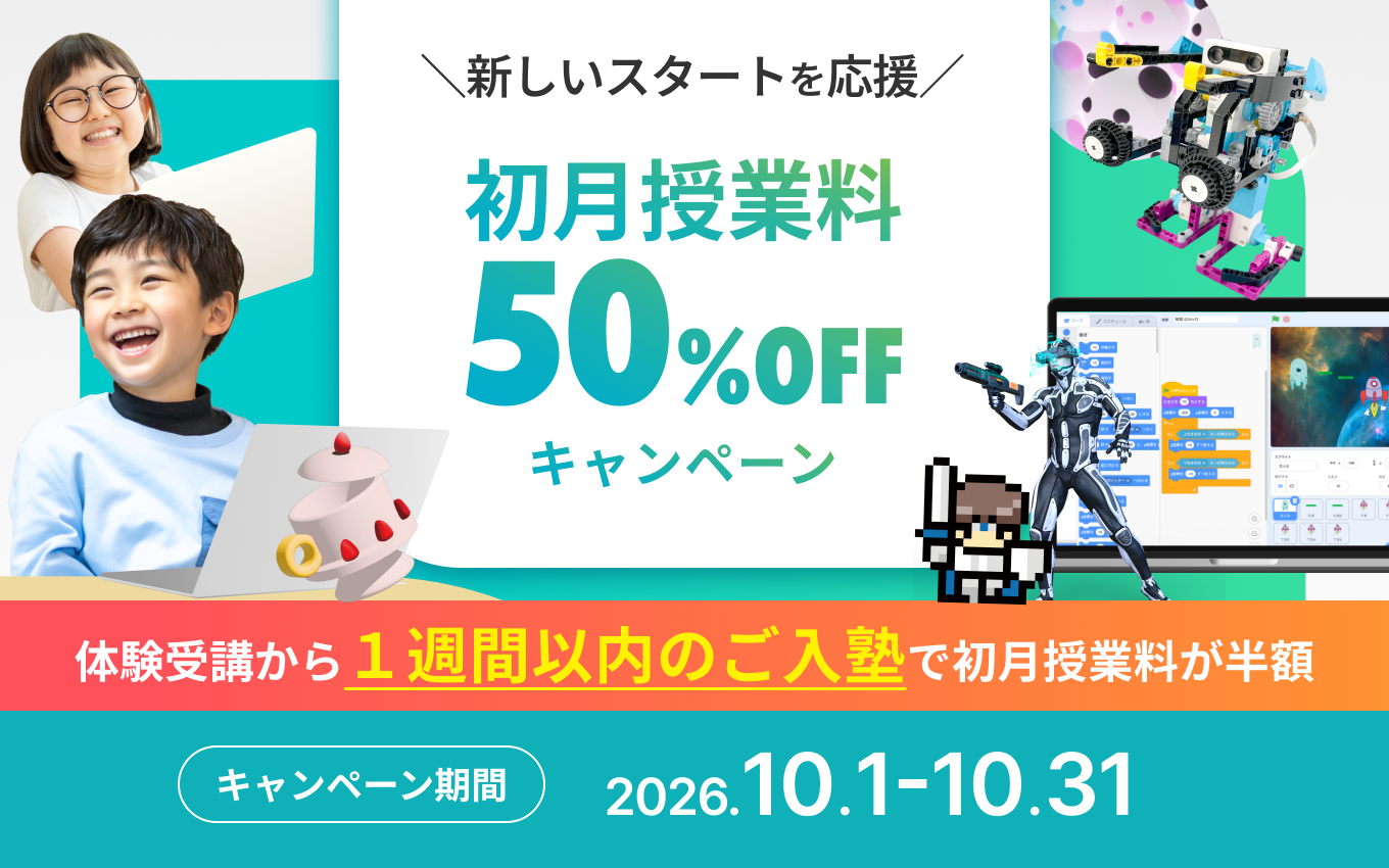 【10月限定】初月授業料50％OFFキャンペーン！